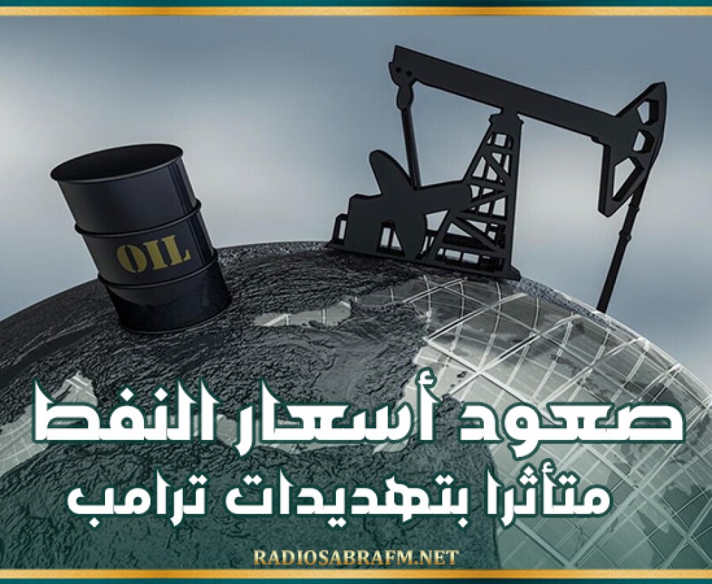 صعود أسعار النفط متأثرا بتهديدات ترامب