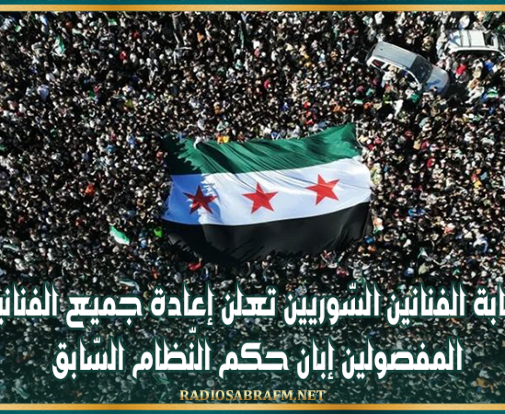 نقابة الفنانين السّوريين تعلن إعادة جميع الفنانين المفصولين إبان حكم النّظام السّابق