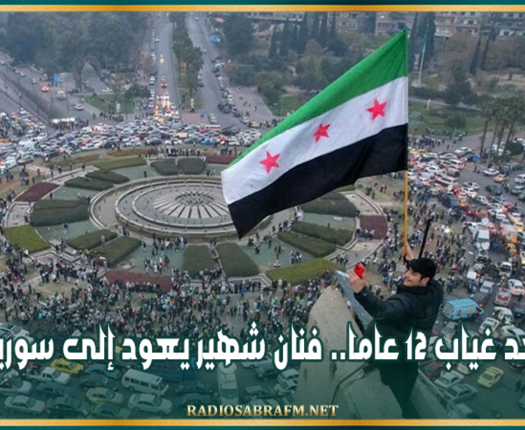 بعد غياب 12 عاما.. فنان شهير يعود إلى سوريا