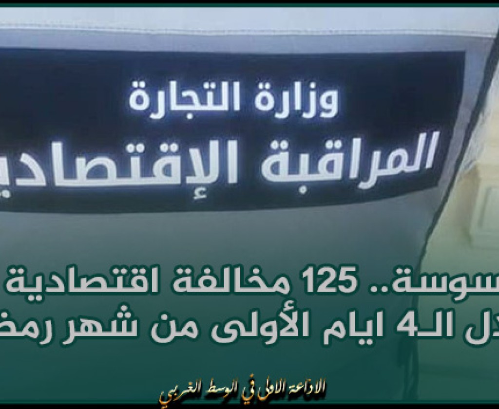 سوسة.. 125 مخالفة اقتصادية خلال الـ4 ايام الأولى من شهر رمضان