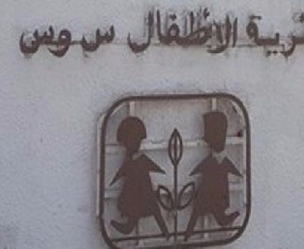 الجمعية التونسية لقرى س وس تتطلع إلى التكفل 5000 طفل خلال سنة 2024