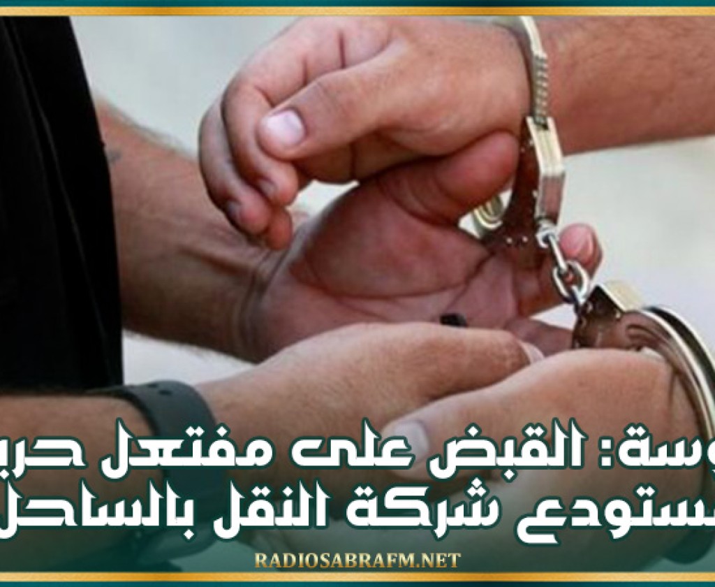 سوسة: القبض على مفتعل حريق مستودع شركة النقل بالساحل