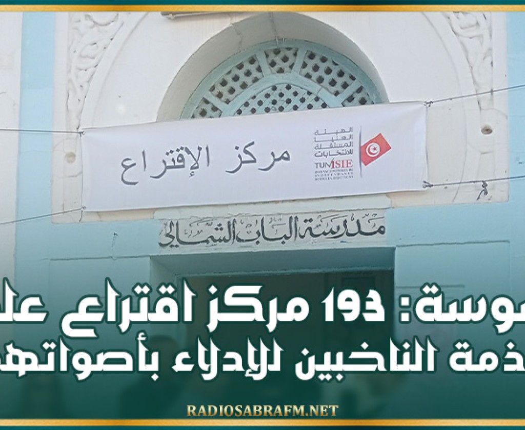 سوسة: 193 مركز اقتراع على ذمة الناخبين للإدلاء بأصواتهم