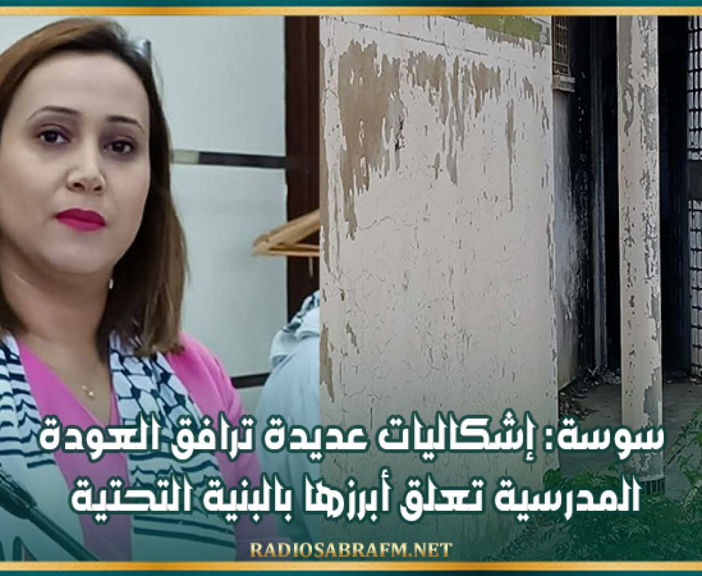 سوسة: إشكاليات عديدة ترافق العودة المدرسية تعلق أبرزها بالبنية التحتية
