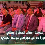 سوسة 'مقام العشاق' يفتتح الدورة 66 من مهرجان سوسة الدولي