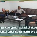 سوسة: شركة النقل تطلق طلب عروض لاقتناء 59 حافلة جديدة لتعزيز أسطولها