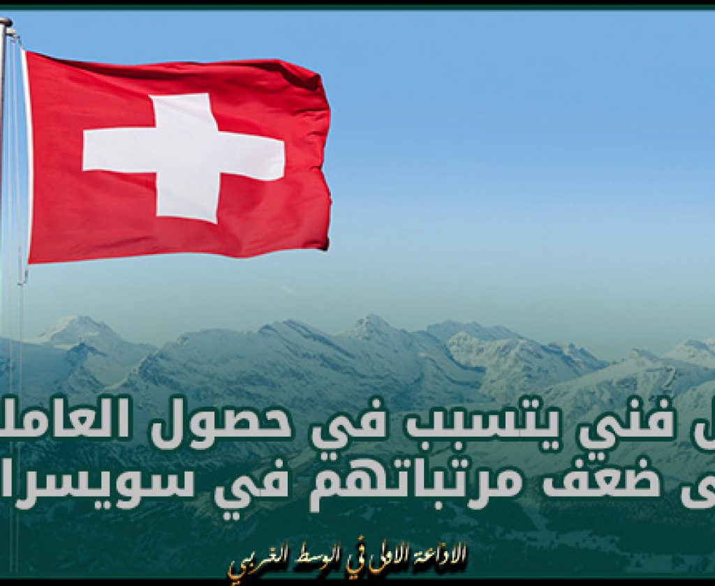 عطل فني يتسبب في حصول العاملين على ضعف مرتباتهم في سويسرا