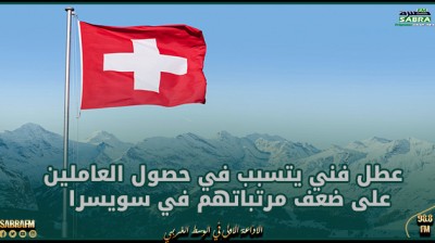 عطل فني يتسبب في حصول العاملين على ضعف مرتباتهم في سويسرا