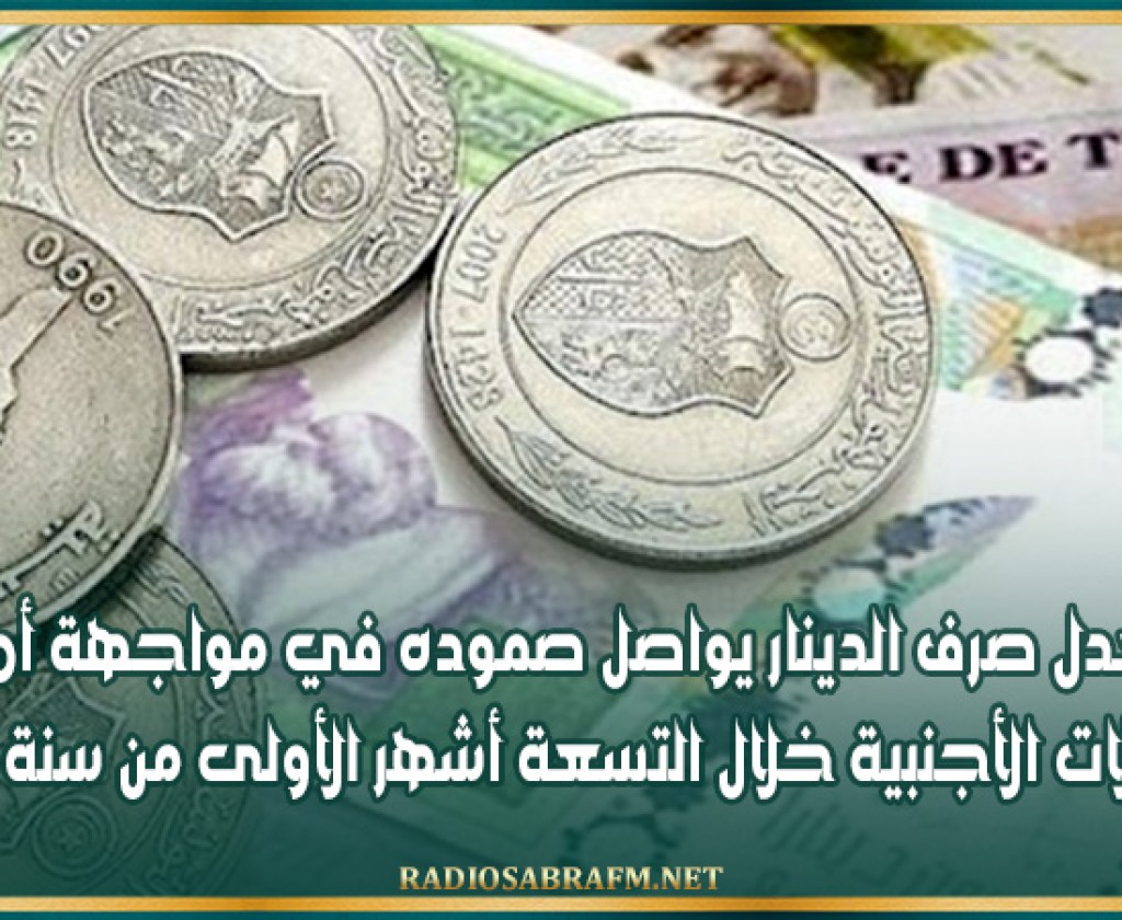 معدل صرف الدينار يواصل صموده في مواجهة أهم العملات الأجنبية خلال التسعة أشهر الأولى من سنة 2024