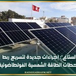 'الستاغ': إجراءات جديدة لتسريع ربط محطات الطاقة الشمسية الفولطاضوئية