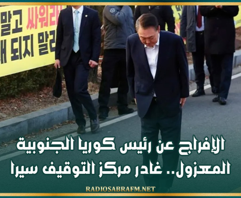 الإفراج عن رئيس كوريا الجنوبية المعزول.. غادر مركز التوقيف سيرا