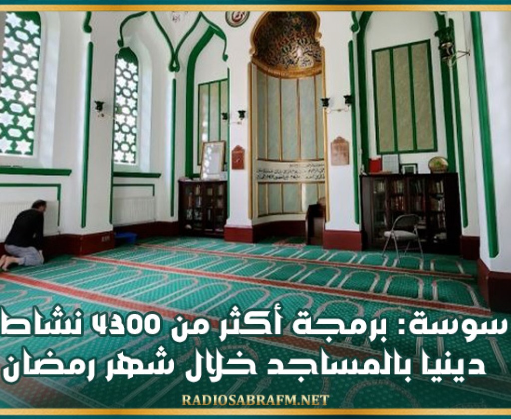 سوسة: برمجة أكثر من 4300 نشاط ديني بالمساجد خلال شهر رمضان