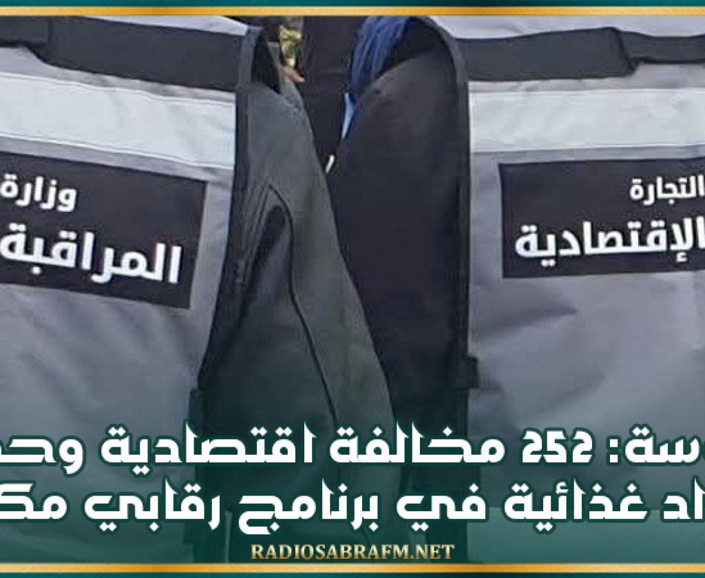 سوسة: 252 مخالفة اقتصادية وحجز مواد غذائية في برنامج رقابي مكثف