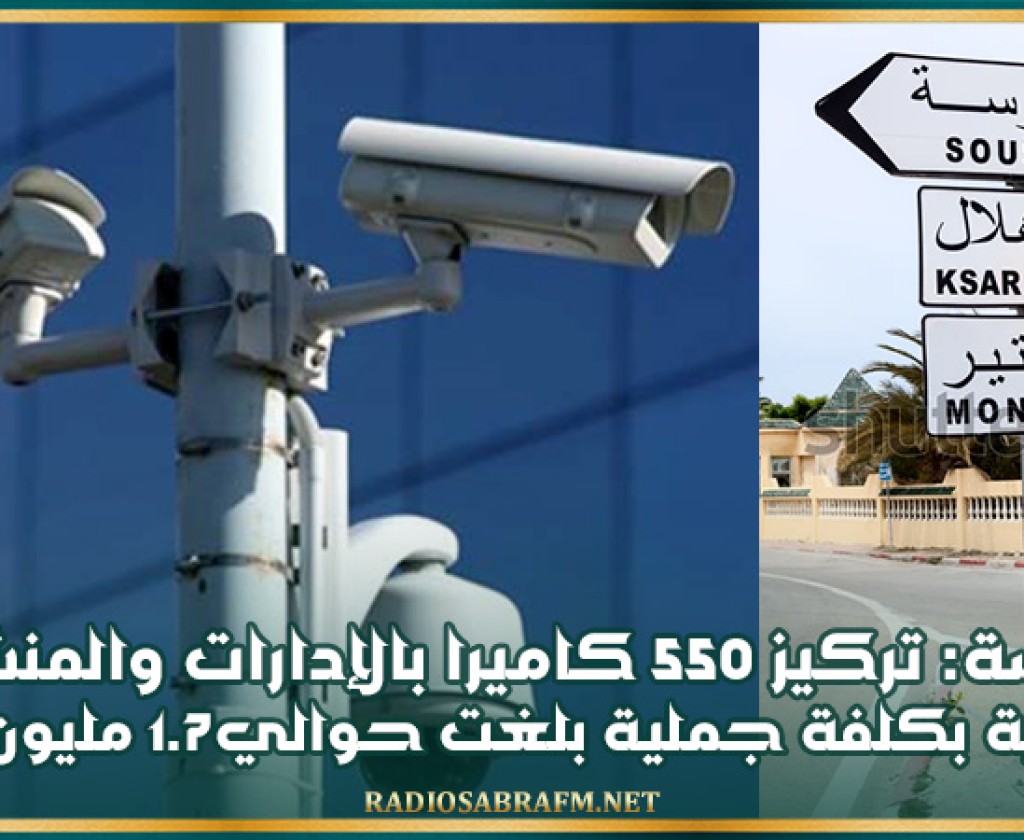 سوسة: تركيز 550 كاميرا بالإدارات و المنشآت البلدية بكلفة جملية بلغت حوالي1.7 مليون دينار