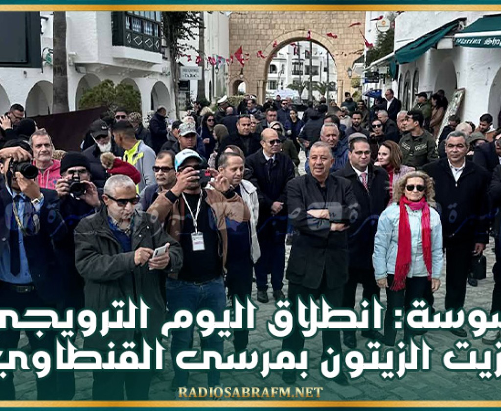 سوسة: انطلاق اليوم الترويجي لزيت الزيتون بمرسى القنطاوي