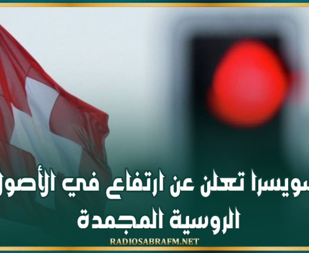 سويسرا تعلن عن ارتفاع في الأصول الروسية المجمدة