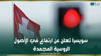 سويسرا تعلن عن ارتفاع في الأصول الروسية المجمدة