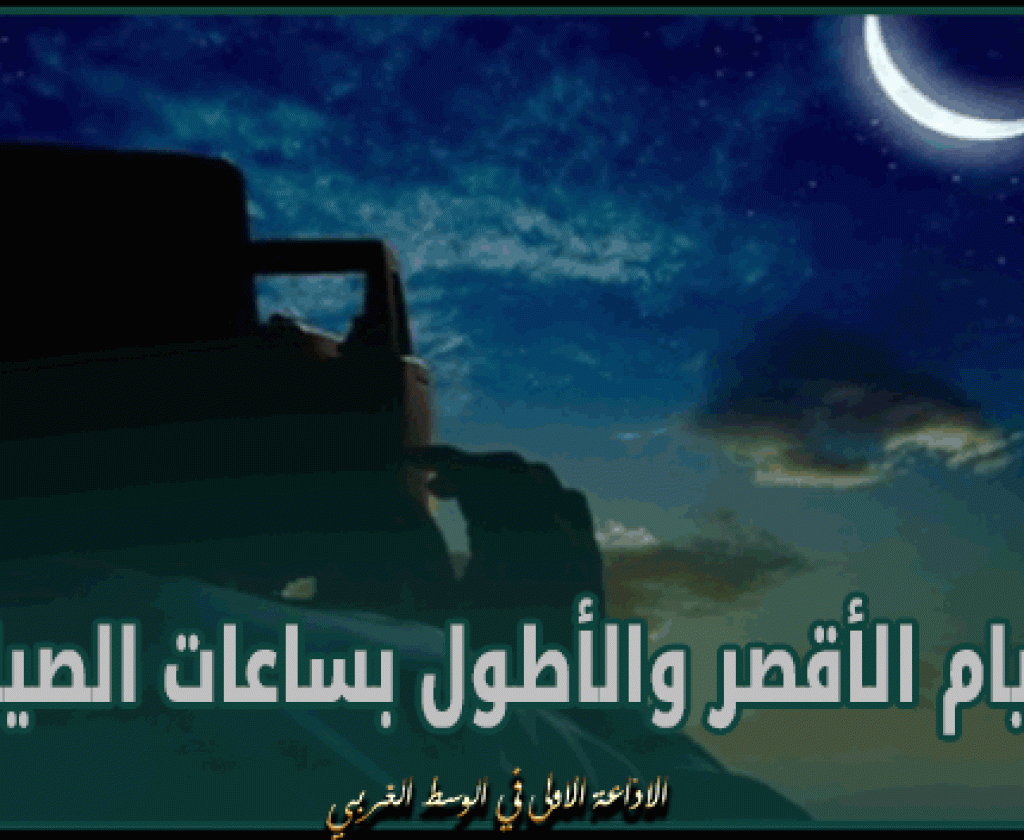 موعد بداية شهر رمضان.. والأيام الأقصر والأطول بساعات الصيام