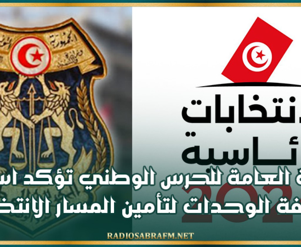 الإدارة العامة للحرس الوطني تؤكد استعداد كافة الوحدات لتأمين المسار الانتخابي