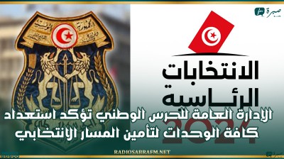 الإدارة العامة للحرس الوطني تؤكد استعداد كافة الوحدات لتأمين المسار الانتخابي