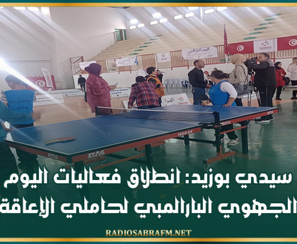 سيدي بوزيد: انطلاق فعاليات اليوم الجهوي البارالمبي لحاملي الإعاقة
