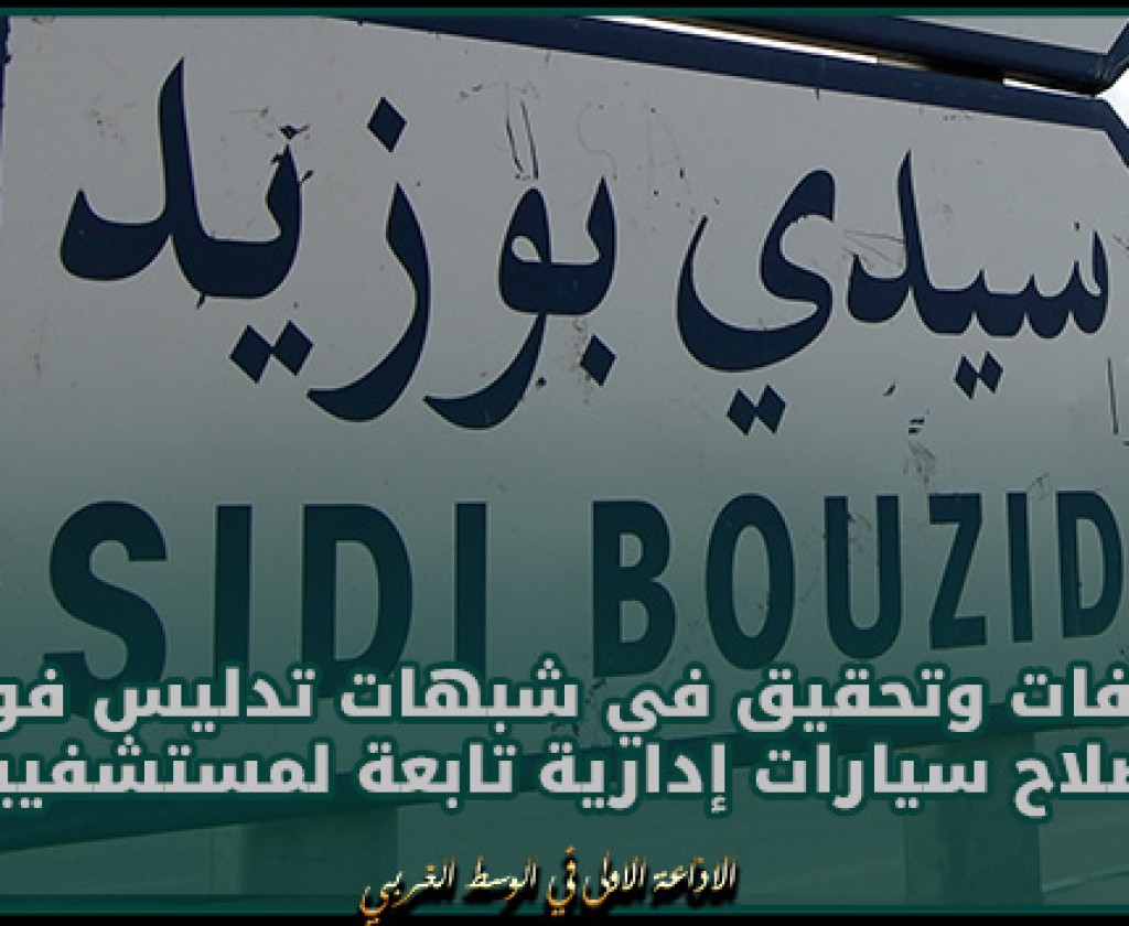 سيدي بوزيد.. إيقافات وتحقيق في شبهات تدليس فواتير إصلاح سيارات إدارية تابعة لمستشفيين