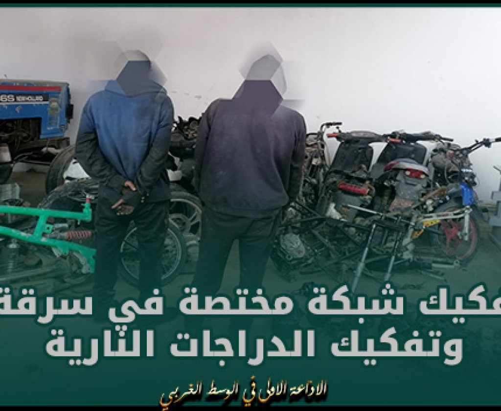 سيدي بوزيد : تفكيك شبكة مختصة في سرقة وتفكيك الدراجات النارية