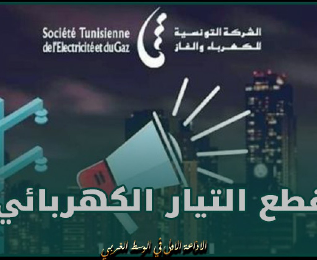 سيدي بوزيد: قطع التيار الكهربائي يوم غد الأحد بعدة معتمديات