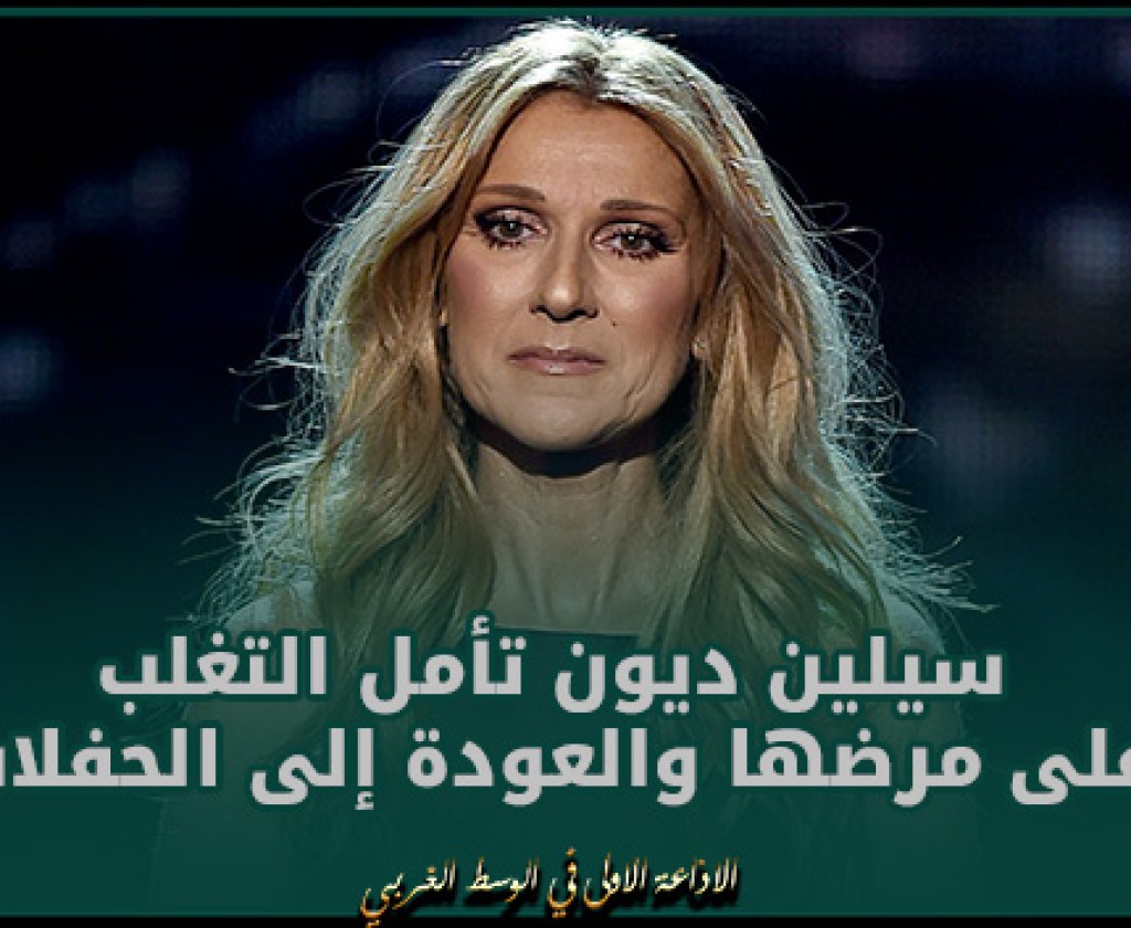 سيلين ديون تأمل التغلب على مرضها والعودة إلى الحفلات