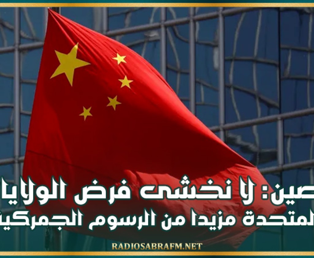 الصين: لا نخشى فرض الولايات المتحدة مزيدا من الرسوم الجمركية