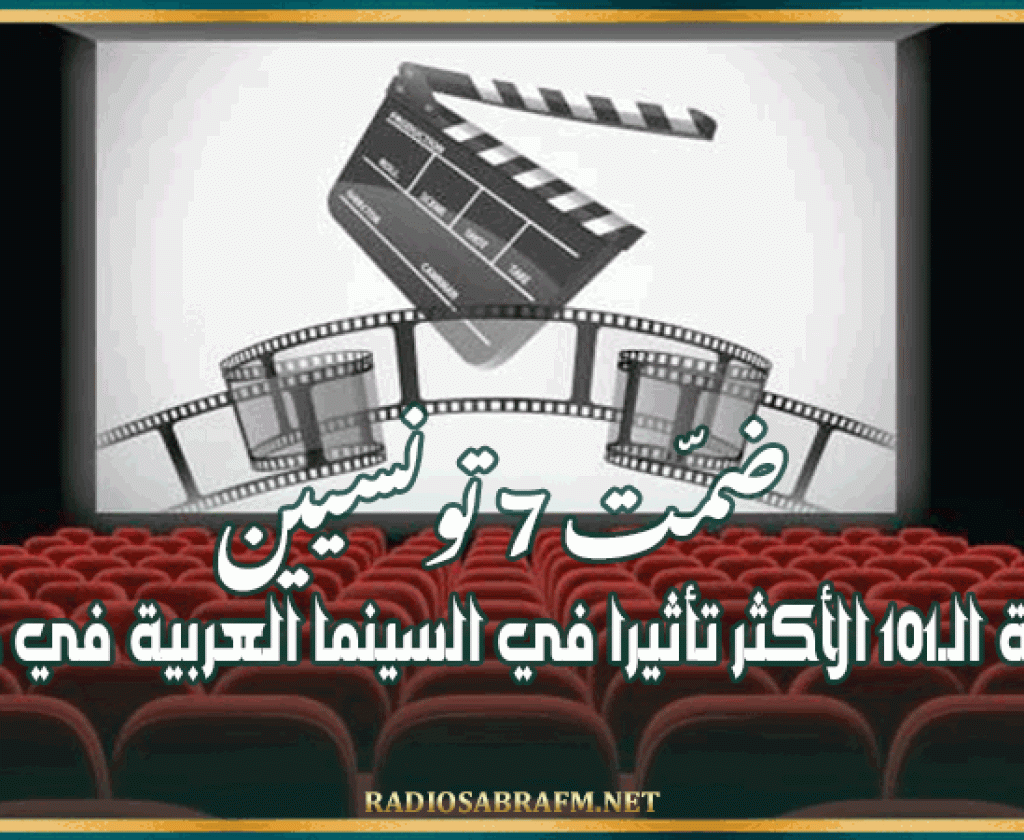 ضمّت 7 تونسيين: قائمة الـ101 الأكثر تأثيرا في السينما العربية في 2023