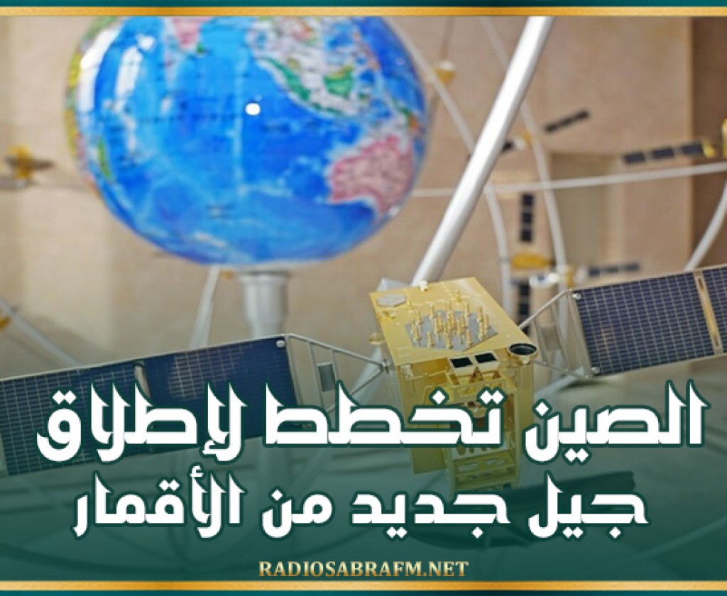 الصين تخطط لإطلاق جيل جديد من الأقمار