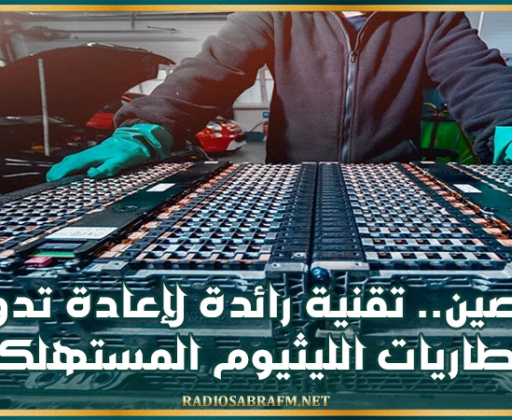 الصين.. تقنية رائدة لإعادة تدوير بطاريات الليثيوم المستهلكة