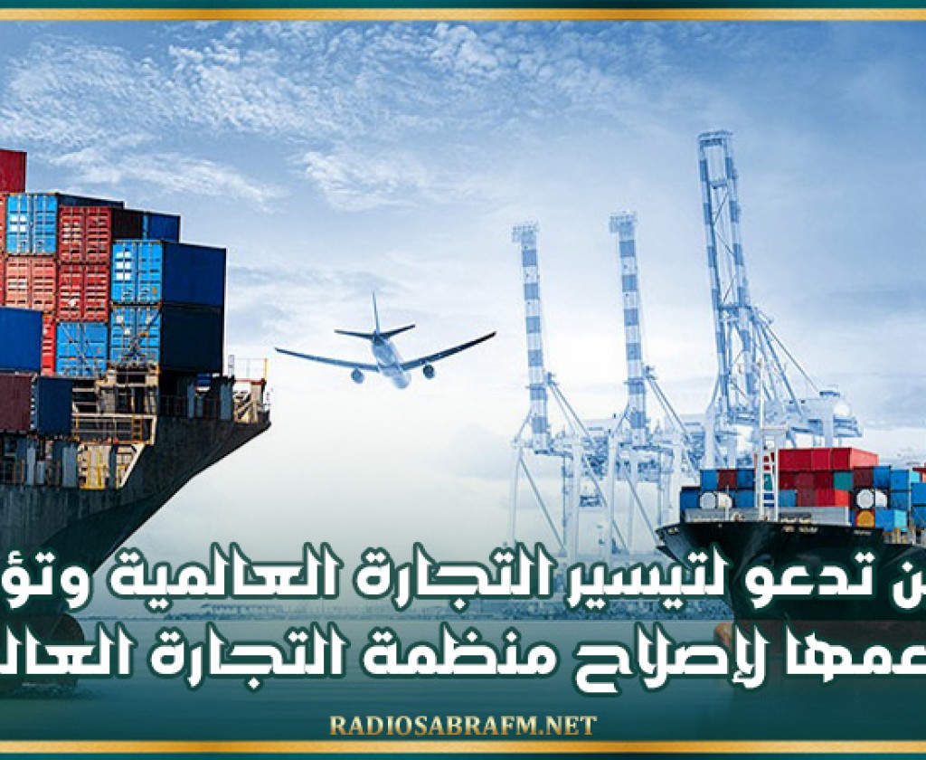 الصين تدعو لتيسير التجارة العالمية وتؤكد دعمها لإصلاح منظمة التجارة العالمية