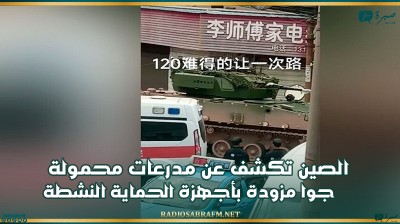 الصين تكشف عن مدرعات محمولة جوا مزودة بأجهزة الحماية النشطة