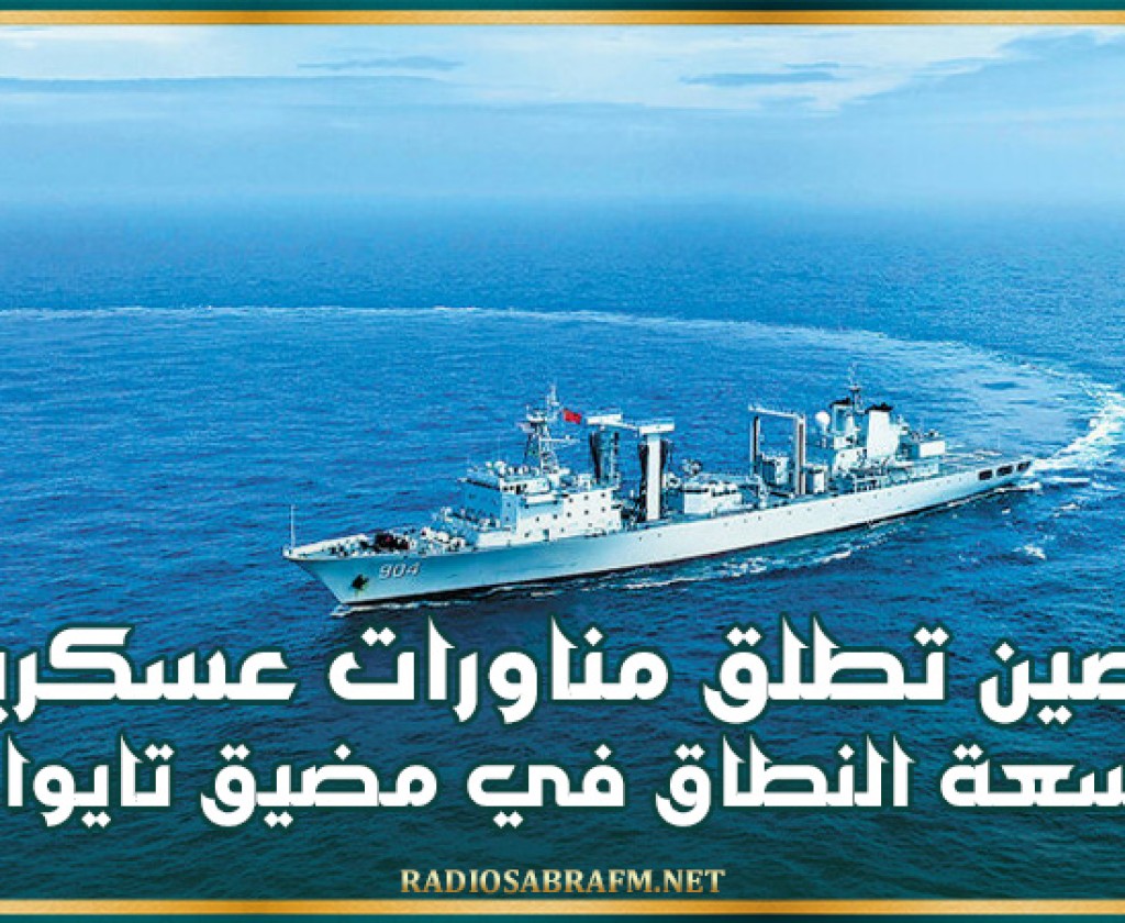 الصين تطلق مناورات عسكرية واسعة النطاق في مضيق تايوان