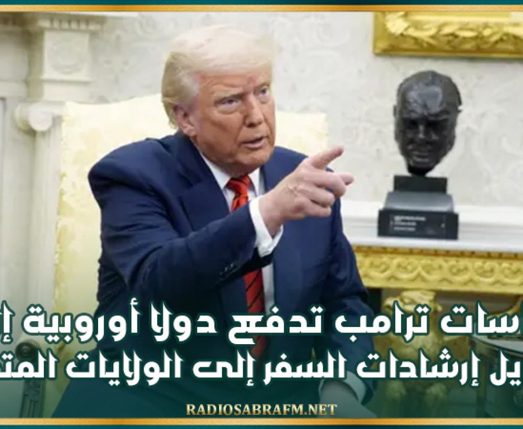 سياسات ترامب تدفع دولا أوروبية إلى تعديل إرشادات السفر إلى الولايات المتحدة