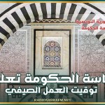رئاسة الحكومة تعلن توقيت العمل الصيفي