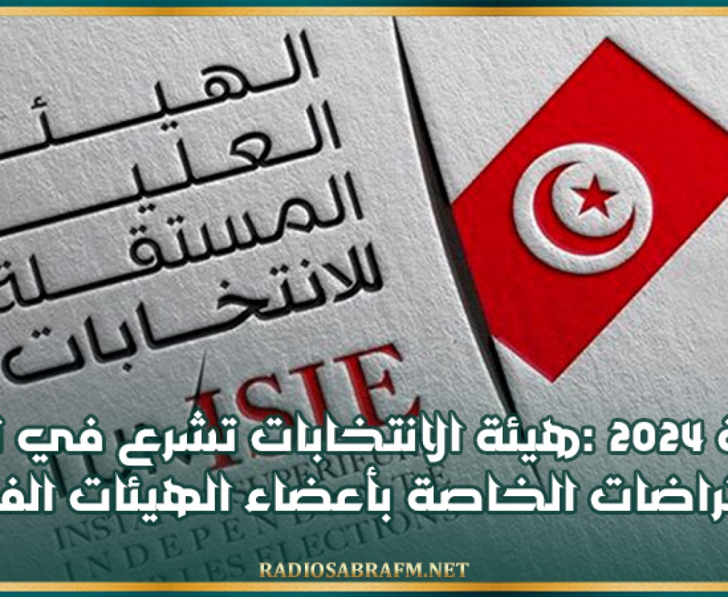 رئاسية 2024 :هيئة الانتخابات تشرع في تلقي الاعتراضات الخاصة بأعضاء الهيئات الفرعية