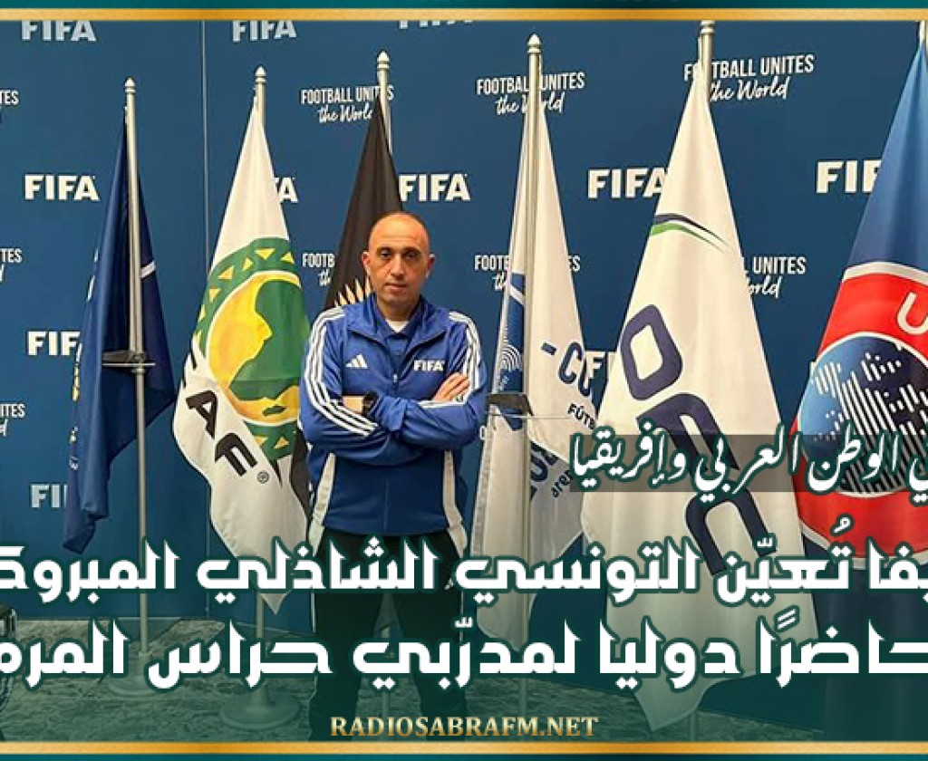 لأول مرة في الوطن العربي وإفريقيا.. الفيفا تُعيّن التونسي الشاذلي المبروكي محاضرًا دوليا لمدرّبي حراس المرمى