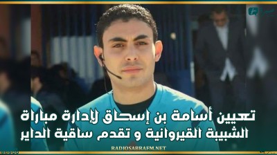 تعيين الحكم أسامة بن إسحاق لإدارة مباراة الشبيبة القيروانية و تقدم ساقية الداير