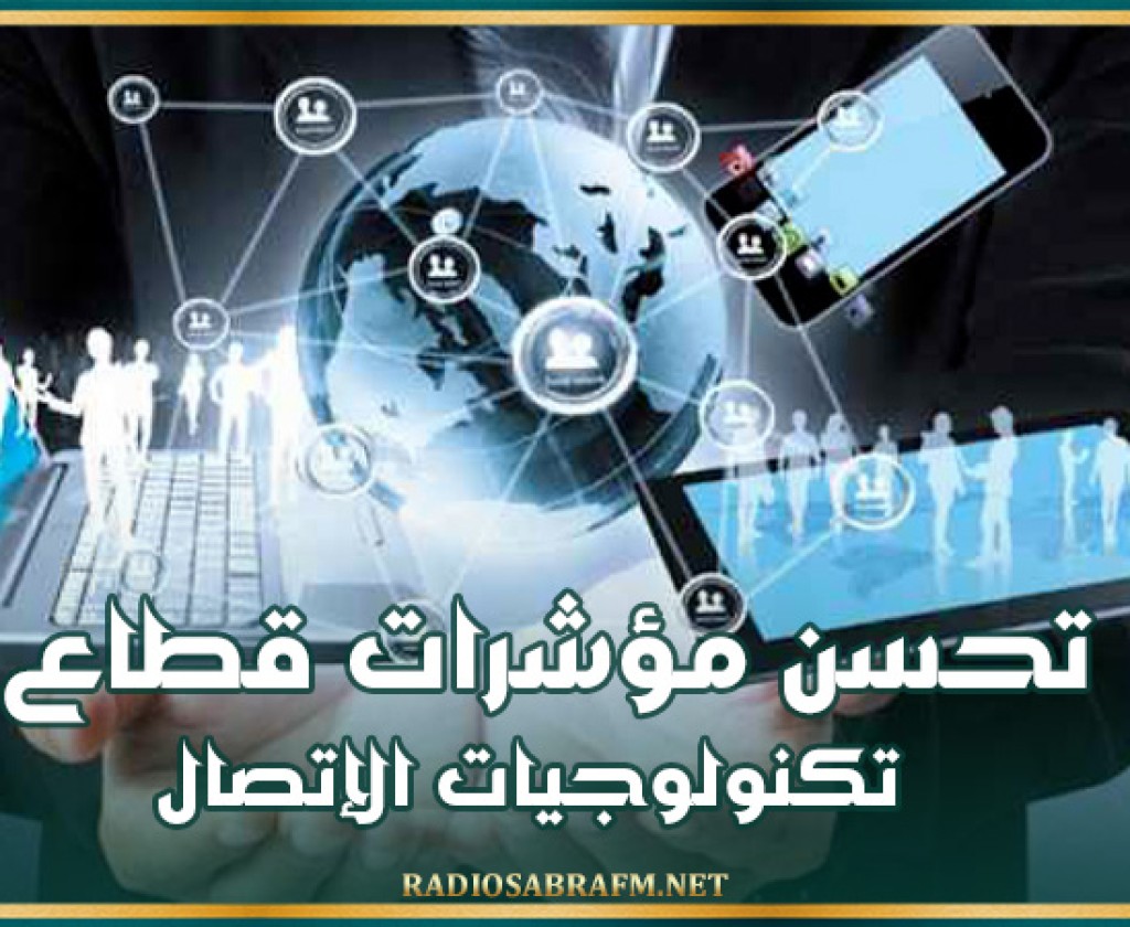 تحسن مؤشرات قطاع تكنولوجيات الإتصال