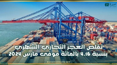 معهد الإحصاء: تقلّص العجز التجاري الشهري بنسبة 4.16 بالمائة