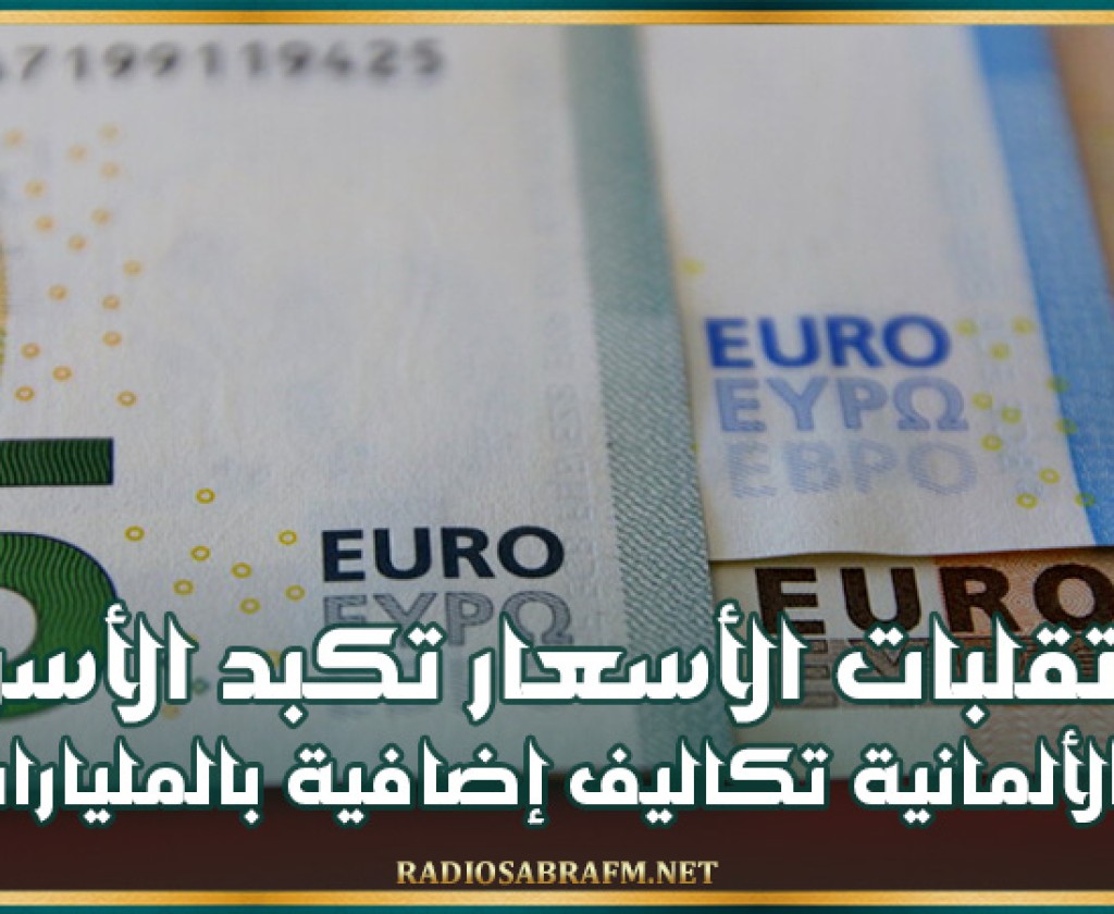 تقلبات الأسعار تكبد الأسر الألمانية تكاليف إضافية بالمليارات