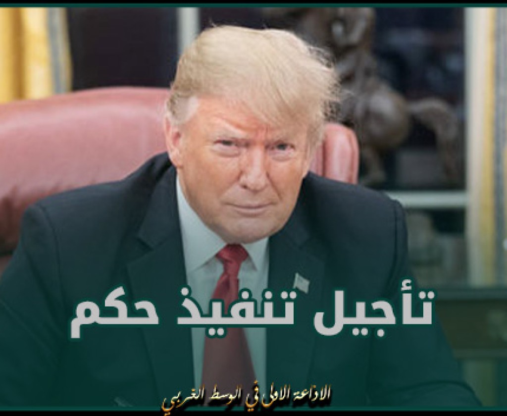 محامو ترامب يطلبون تأجيل تنفيذ حكم بقيمة 355 مليون دولار