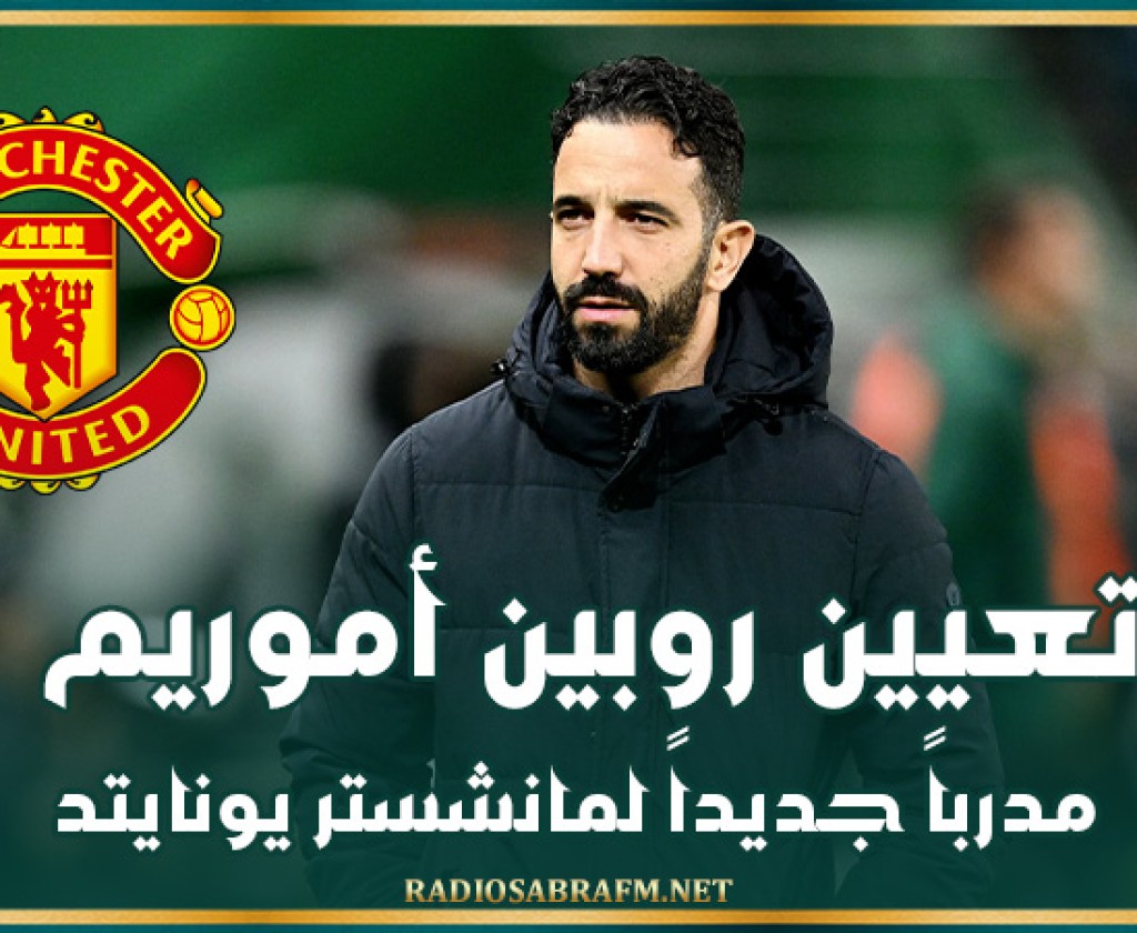 مانشستر يونايتد.. تعيين روبين أموريم مدرباً جديداً للفريق