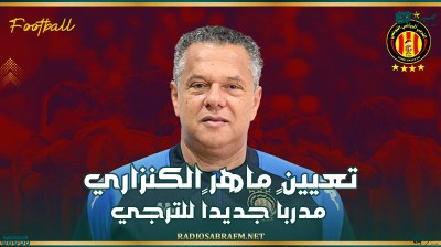 رسميا.. تعيين الكنزاري مدرباً جديداً للترجي
