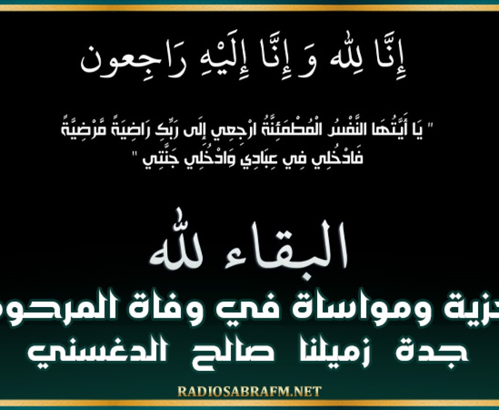 تعزية ومواساة في وفاة المرحومة جدة زميلنا صالح الدغسني