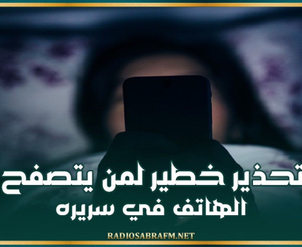 تحذير خطير لمن يتصفح الهاتف في سريره!