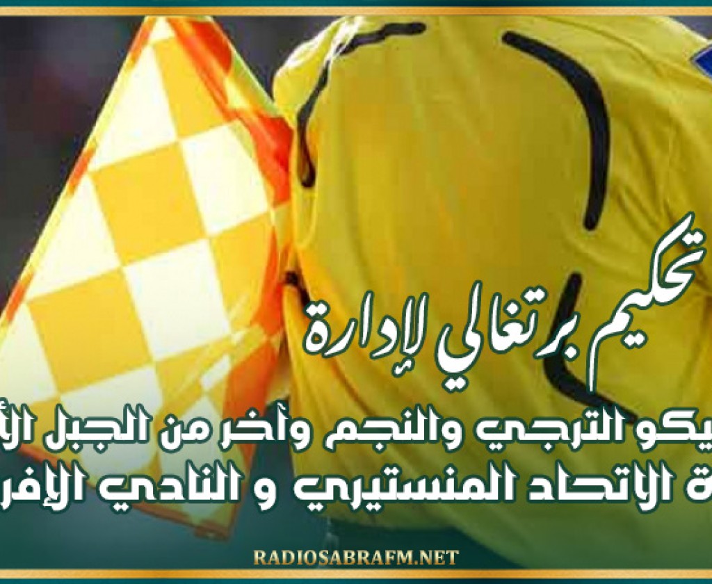 طاقم تحكيم برتغالي لإدارة كلاسيكو الترجي والنجم وآخر من الجبل الأسود لمباراة الاتحاد المنستيري و النادي الإفريقي